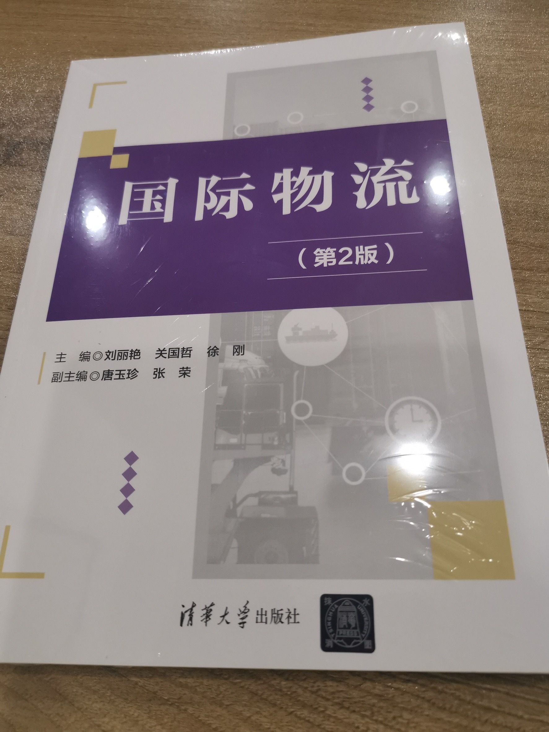 代表 関 国哲が共同主編を務めた『国际物流（第2版）』が清華大学出版社より刊行