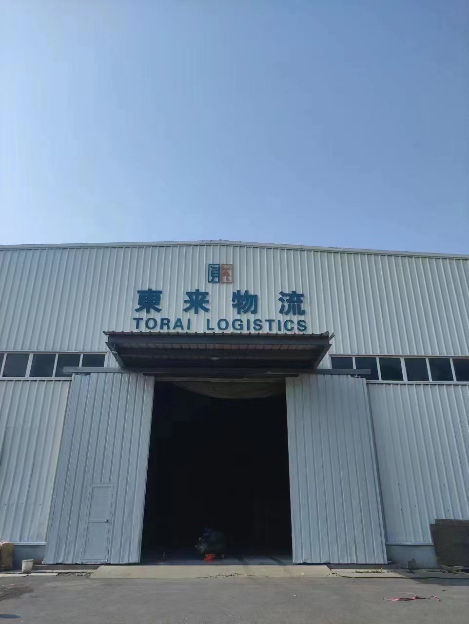 東来物流倉庫